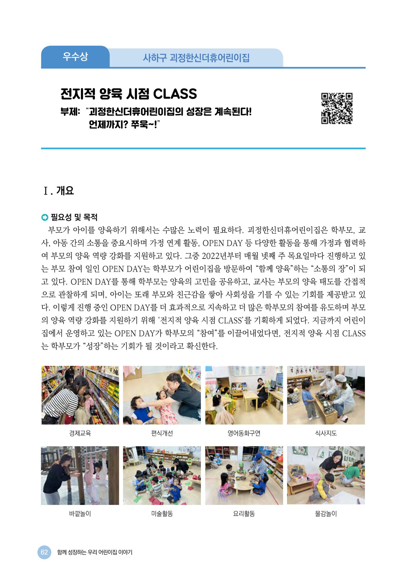 2024년 어린이집 우수 사례 「함께 성장하는 우리 어린이집 이야기」 65페이지
