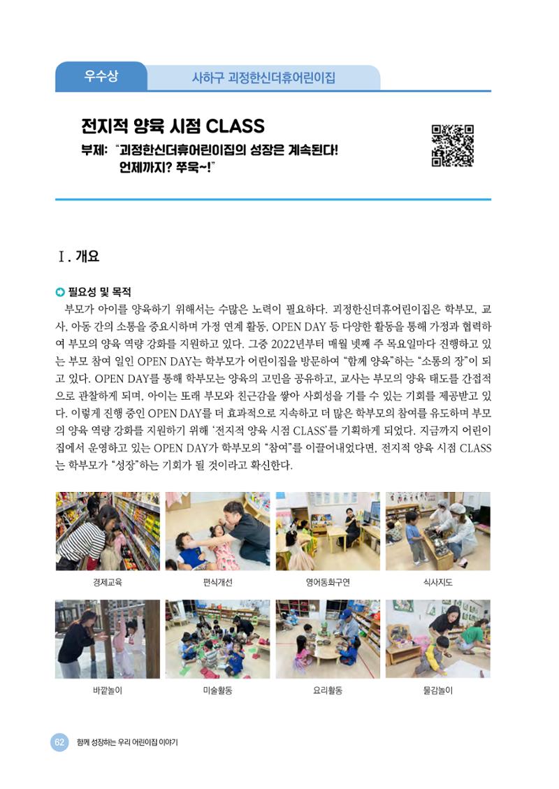 2024년 어린이집 우수 사례 「함께 성장하는 우리 어린이집 이야기」 65페이지