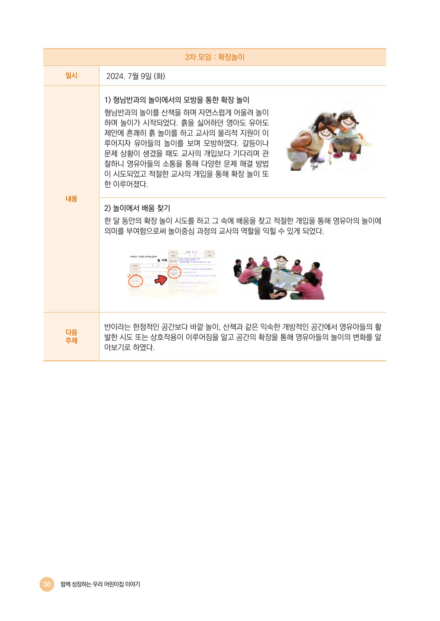 2024년 어린이집 우수 사례 「함께 성장하는 우리 어린이집 이야기」 39페이지
