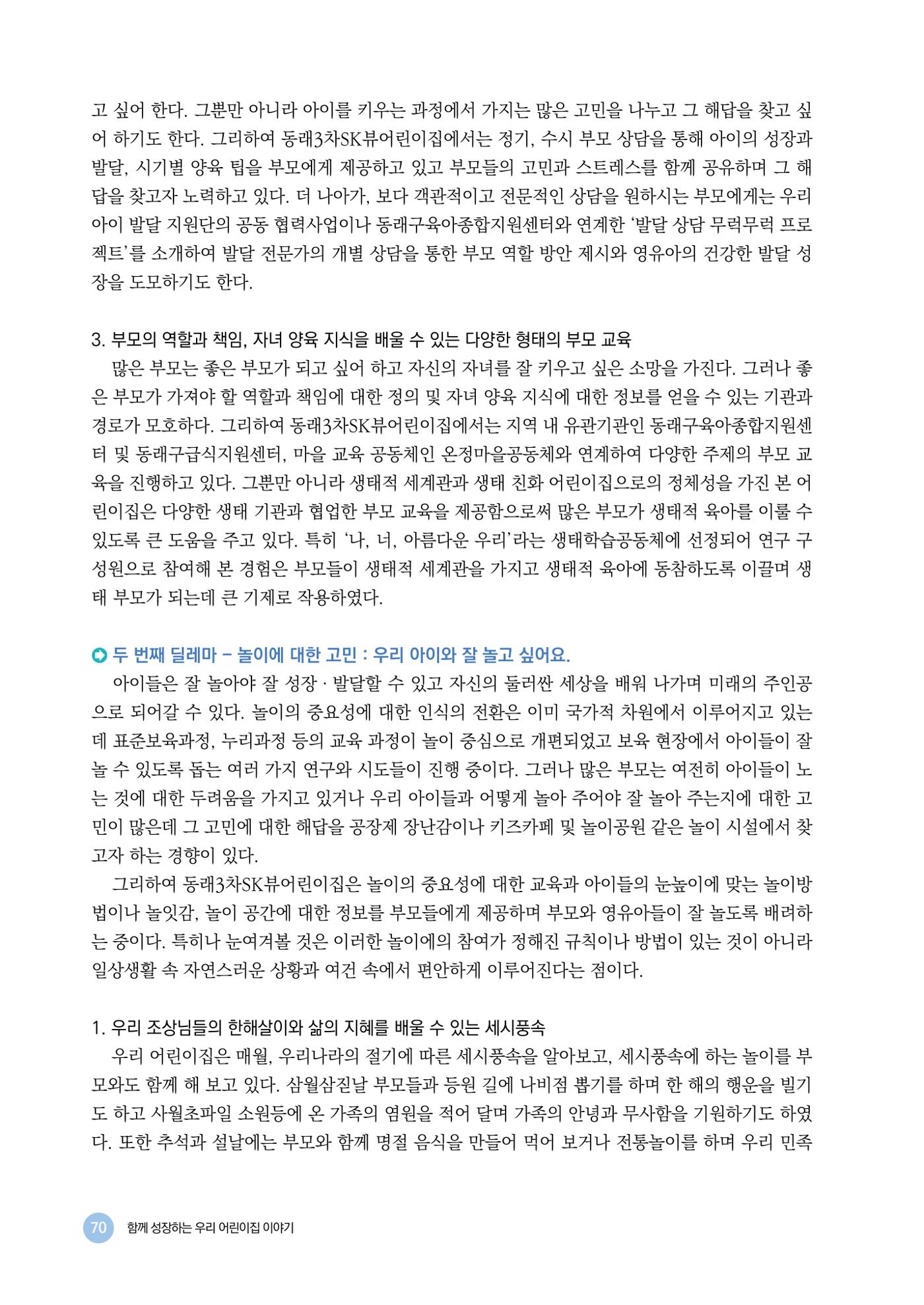 2024년 어린이집 우수 사례 「함께 성장하는 우리 어린이집 이야기」 73페이지