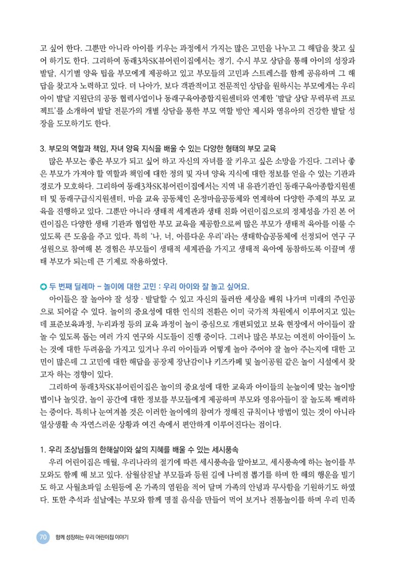 2024년 어린이집 우수 사례 「함께 성장하는 우리 어린이집 이야기」 73페이지