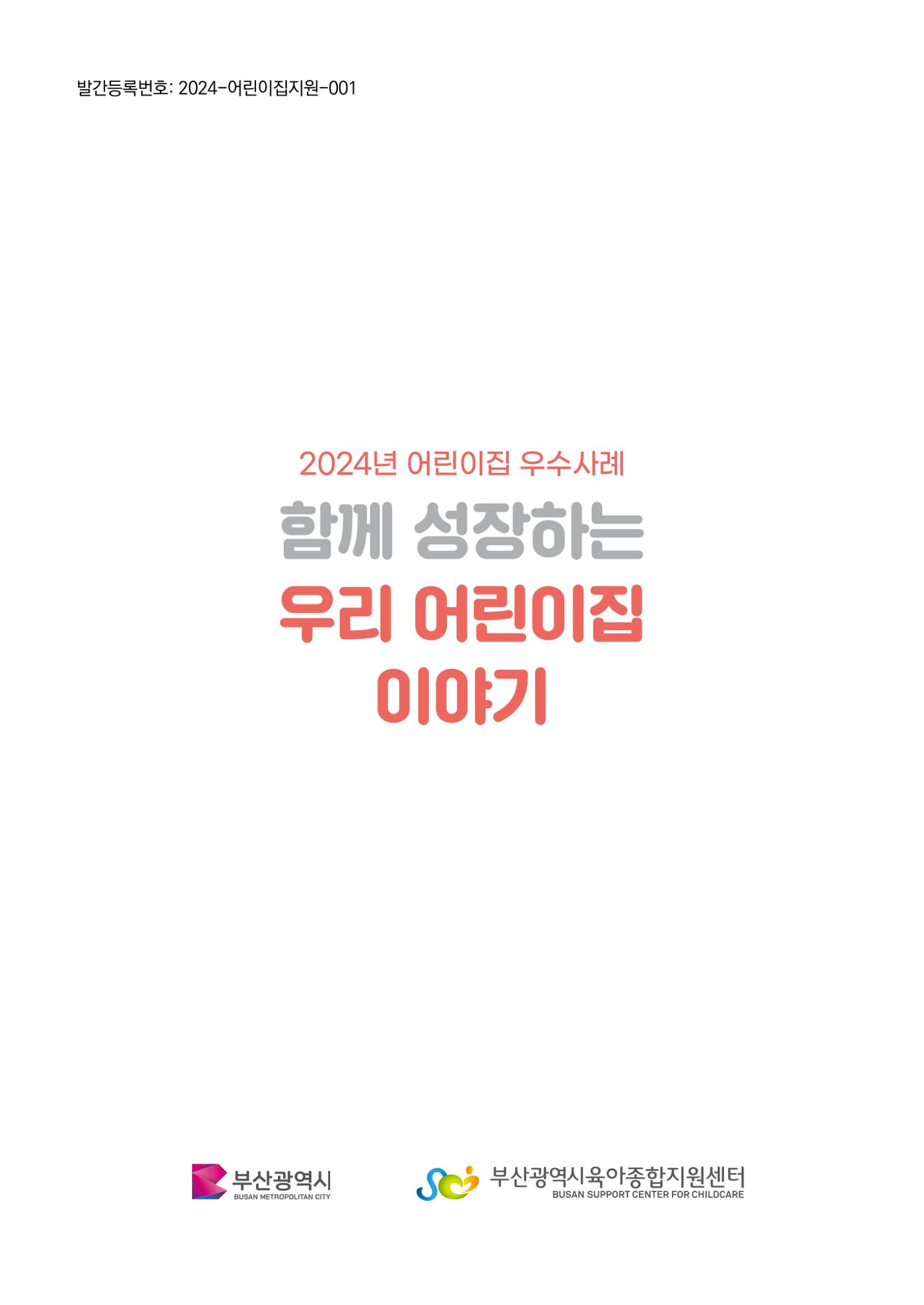2024년 어린이집 우수 사례 「함께 성장하는 우리 어린이집 이야기」 4페이지