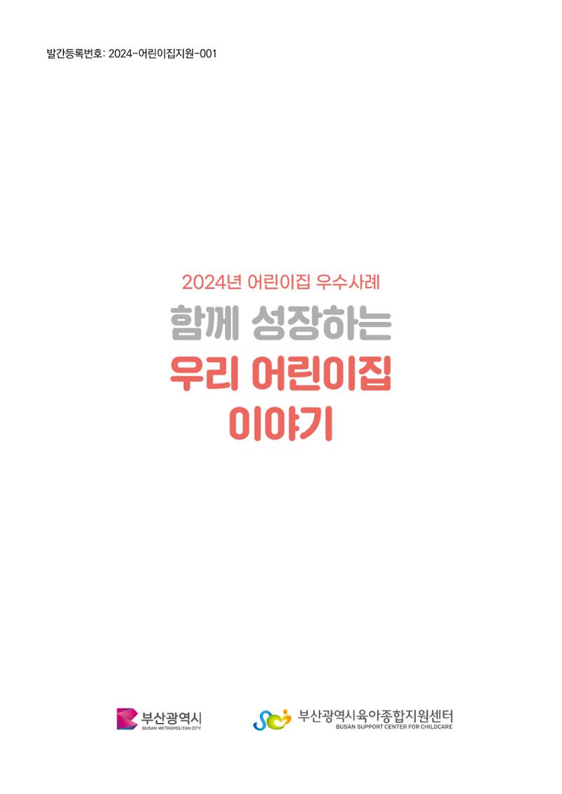 2024년 어린이집 우수 사례 「함께 성장하는 우리 어린이집 이야기」 4페이지