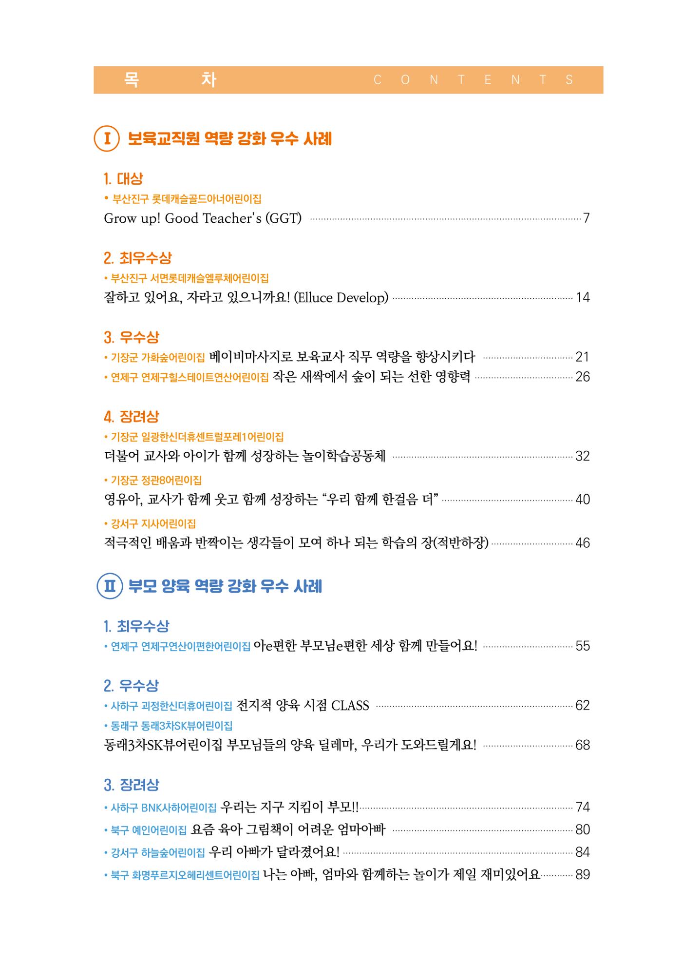 2024년 어린이집 우수 사례 「함께 성장하는 우리 어린이집 이야기」 6페이지
