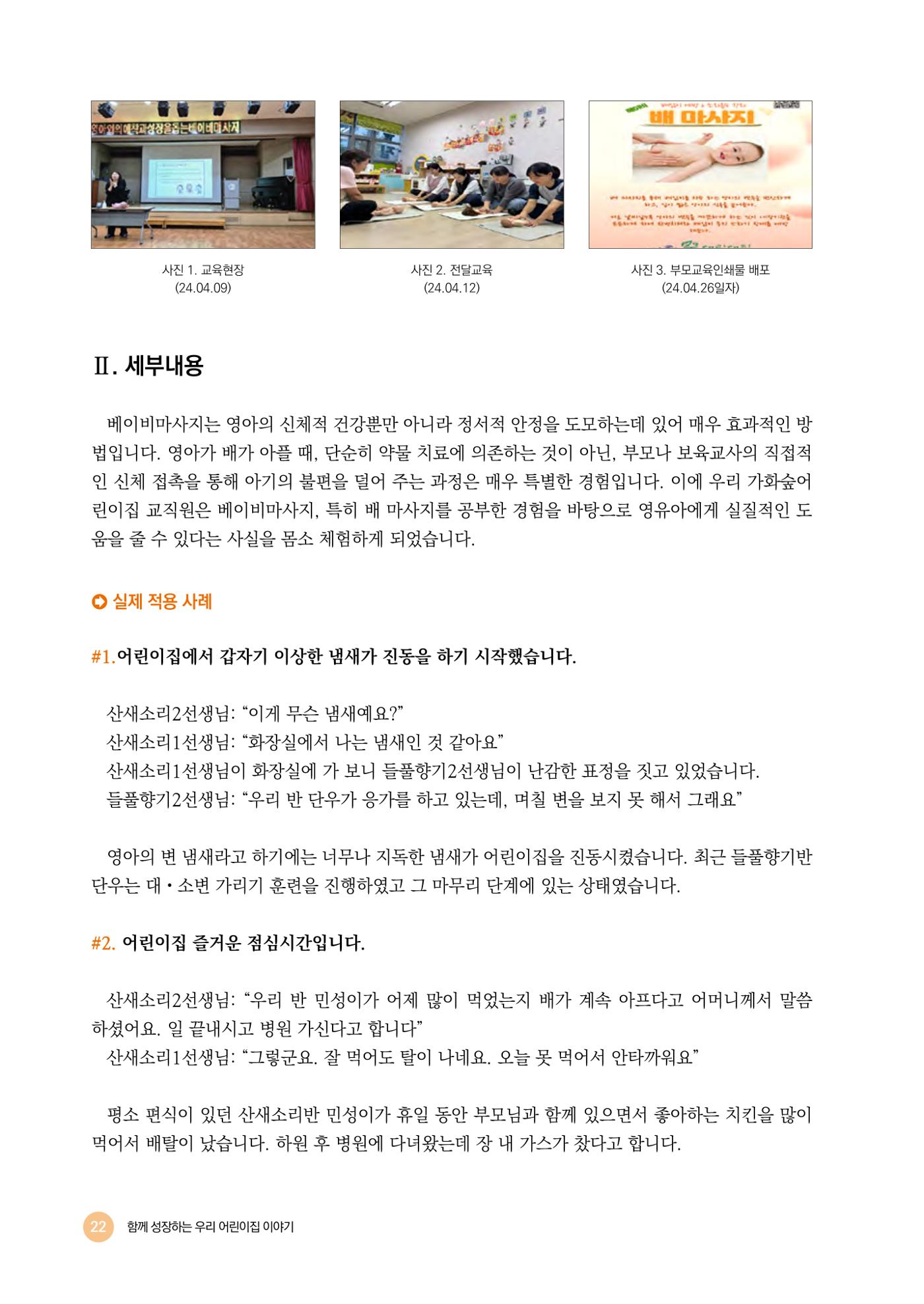 2024년 어린이집 우수 사례 「함께 성장하는 우리 어린이집 이야기」 25페이지