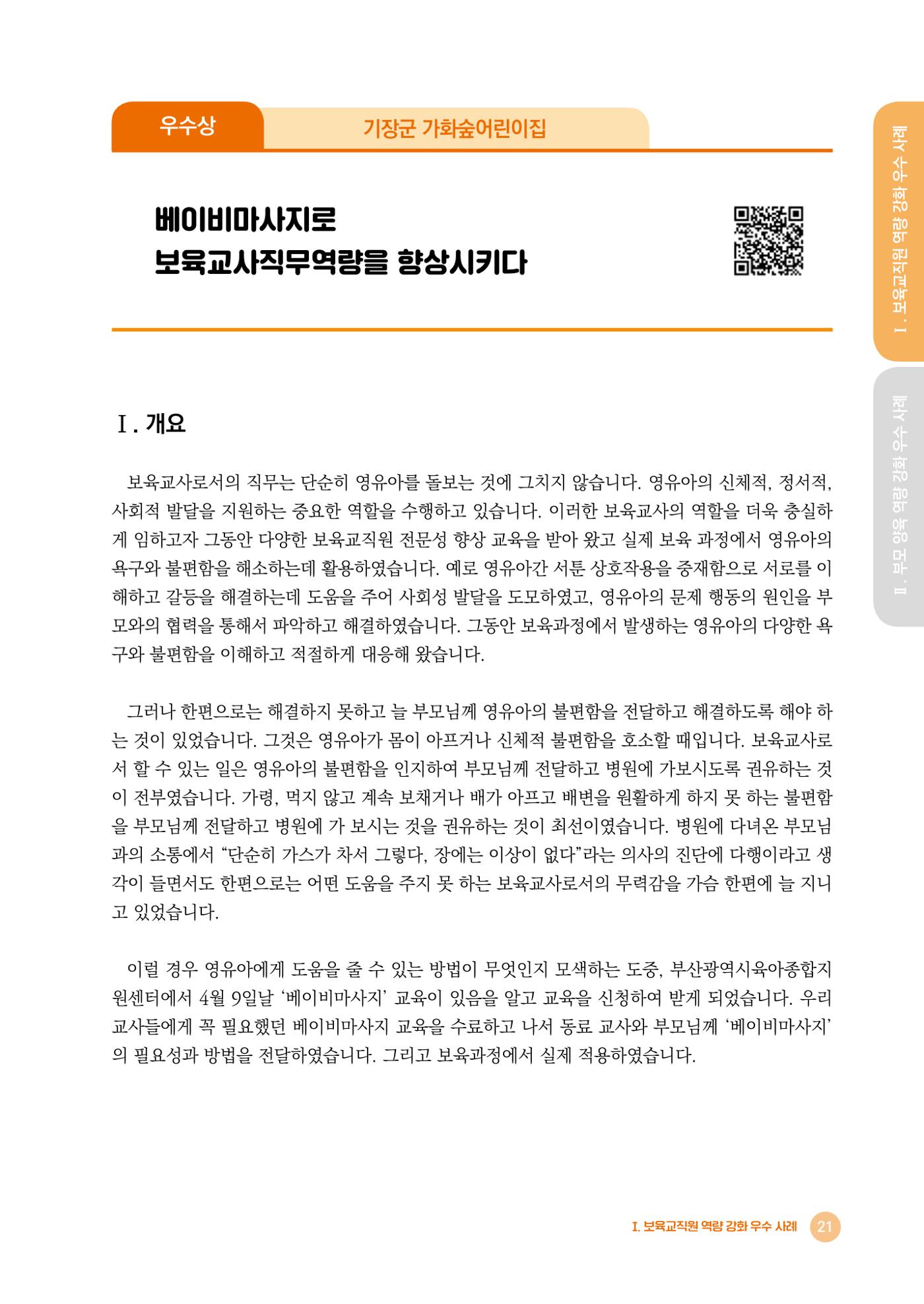 2024년 어린이집 우수 사례 「함께 성장하는 우리 어린이집 이야기」 24페이지