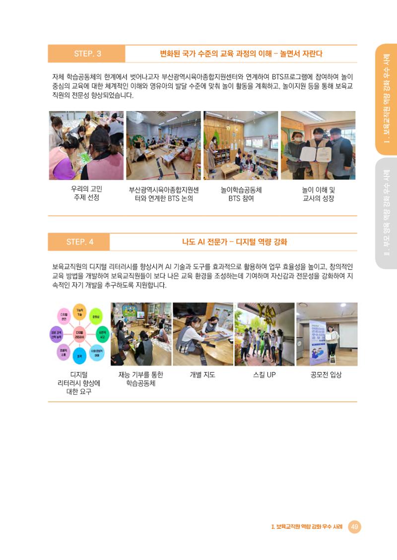 2024년 어린이집 우수 사례 「함께 성장하는 우리 어린이집 이야기」 52페이지