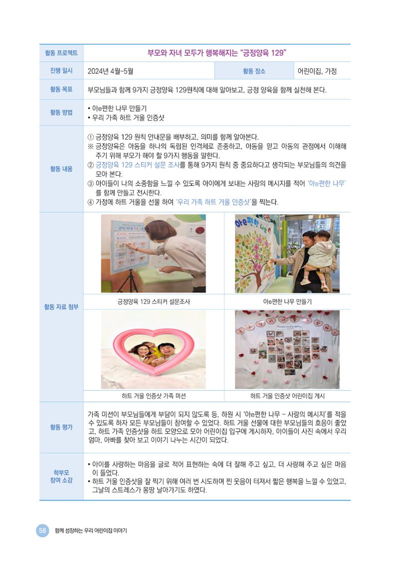 2024년 어린이집 우수 사례 「함께 성장하는 우리 어린이집 이야기」 61페이지