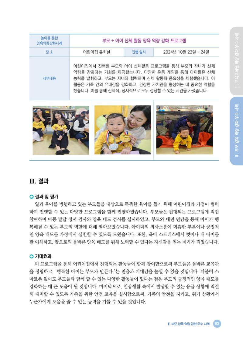 2024년 어린이집 우수 사례 「함께 성장하는 우리 어린이집 이야기」 96페이지