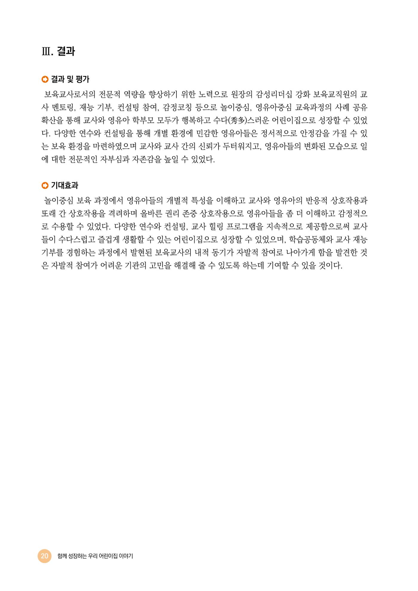 2024년 어린이집 우수 사례 「함께 성장하는 우리 어린이집 이야기」 23페이지