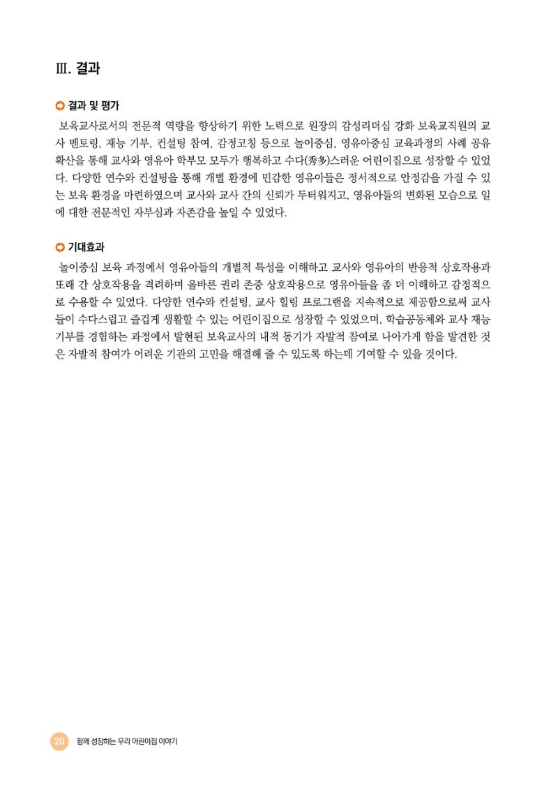 2024년 어린이집 우수 사례 「함께 성장하는 우리 어린이집 이야기」 23페이지
