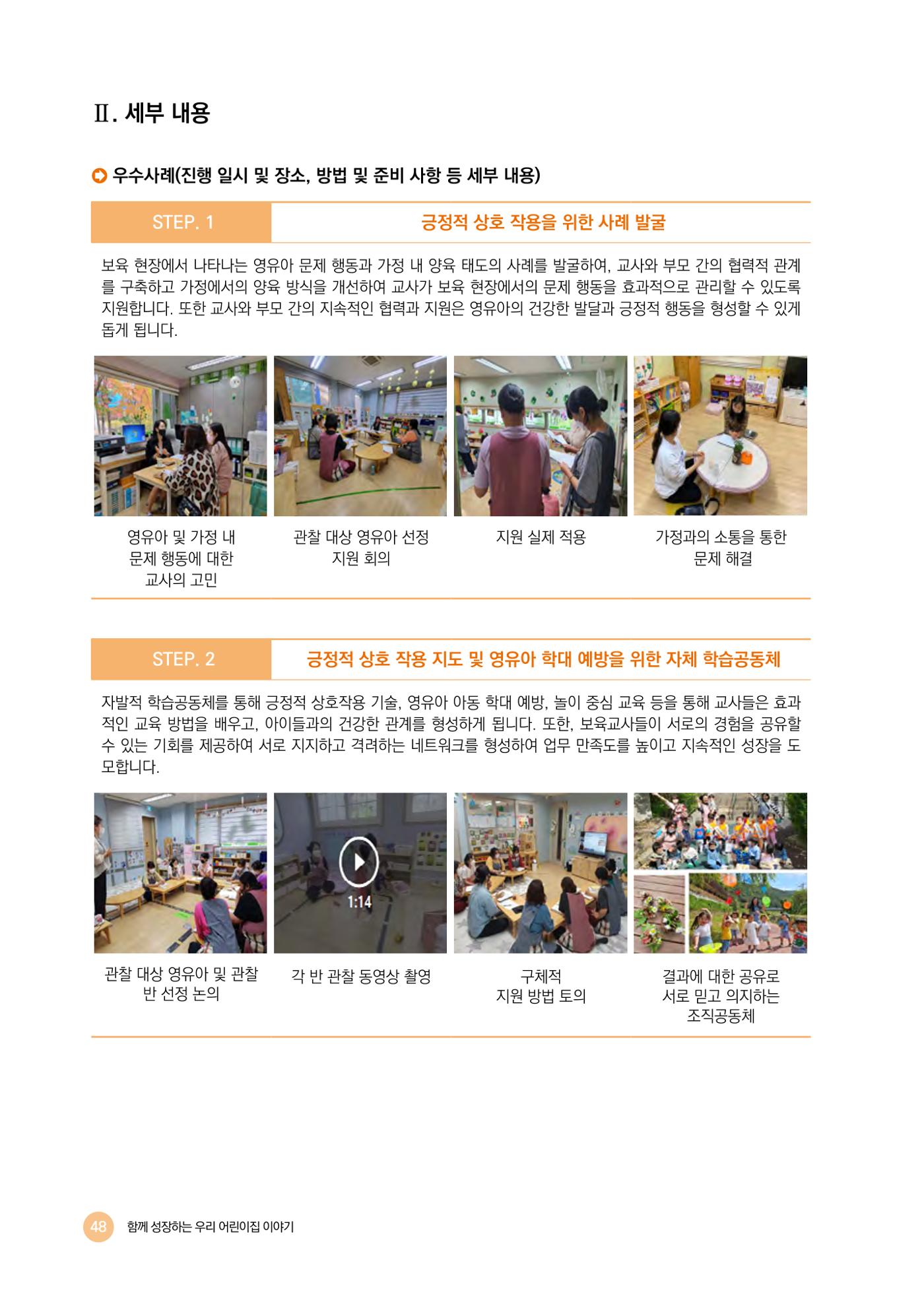 2024년 어린이집 우수 사례 「함께 성장하는 우리 어린이집 이야기」 51페이지