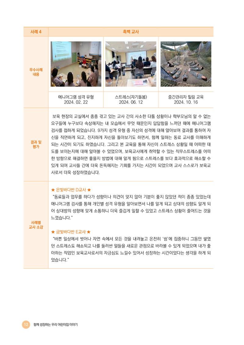 2024년 어린이집 우수 사례 「함께 성장하는 우리 어린이집 이야기」 15페이지