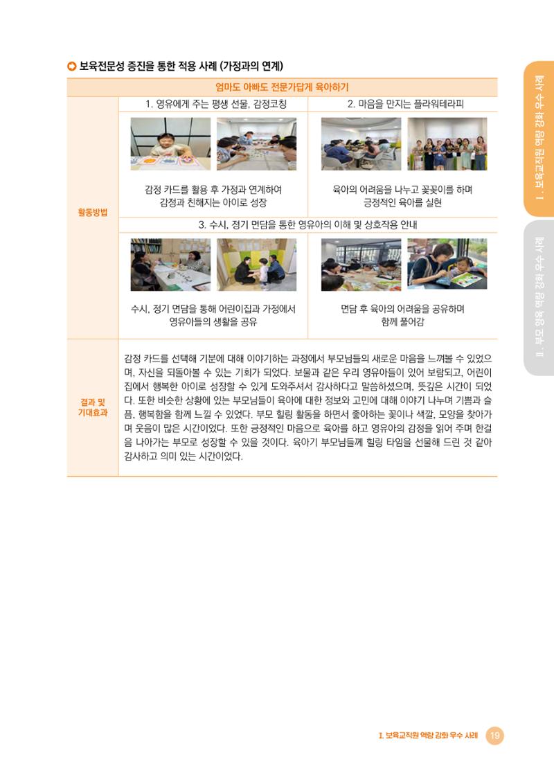 2024년 어린이집 우수 사례 「함께 성장하는 우리 어린이집 이야기」 22페이지