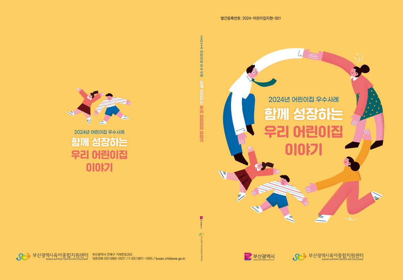 2024년 어린이집 우수 사례 「함께 성장하는 우리 어린이집 이야기」 1페이지