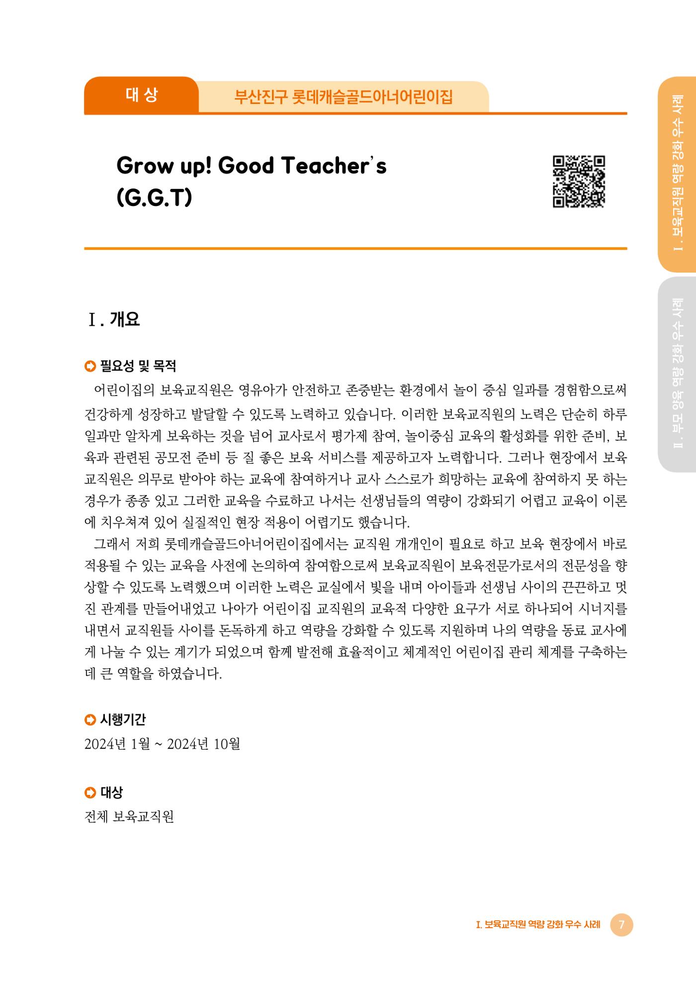 2024년 어린이집 우수 사례 「함께 성장하는 우리 어린이집 이야기」 10페이지