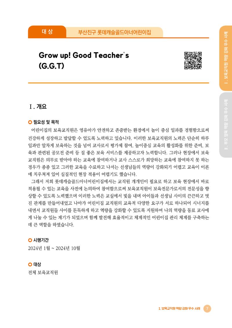 2024년 어린이집 우수 사례 「함께 성장하는 우리 어린이집 이야기」 10페이지