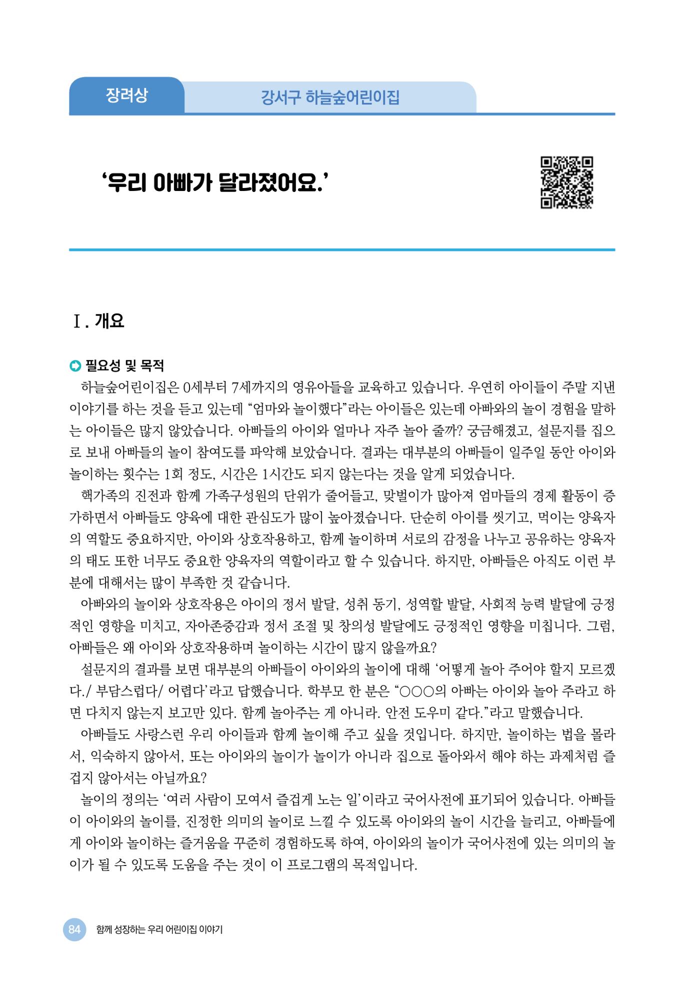 2024년 어린이집 우수 사례 「함께 성장하는 우리 어린이집 이야기」 87페이지