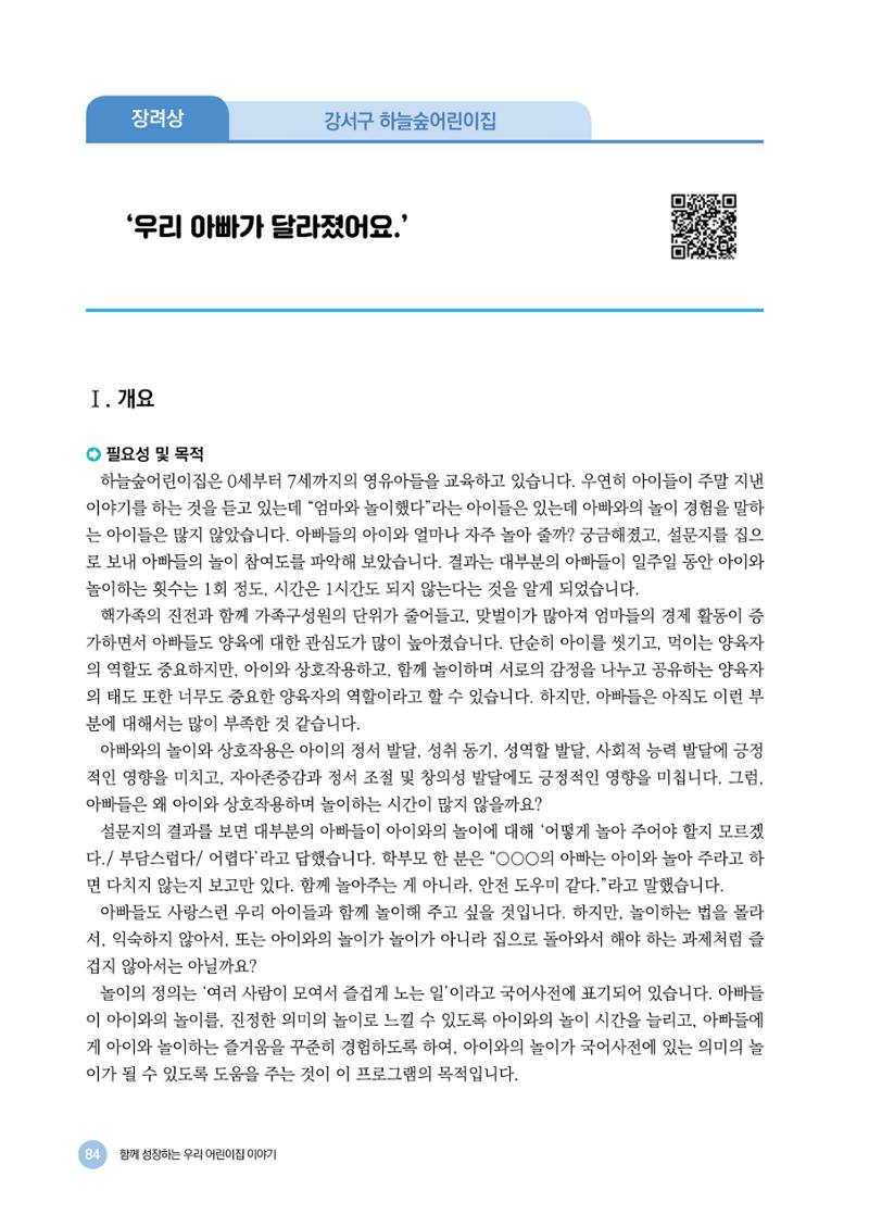 2024년 어린이집 우수 사례 「함께 성장하는 우리 어린이집 이야기」 87페이지