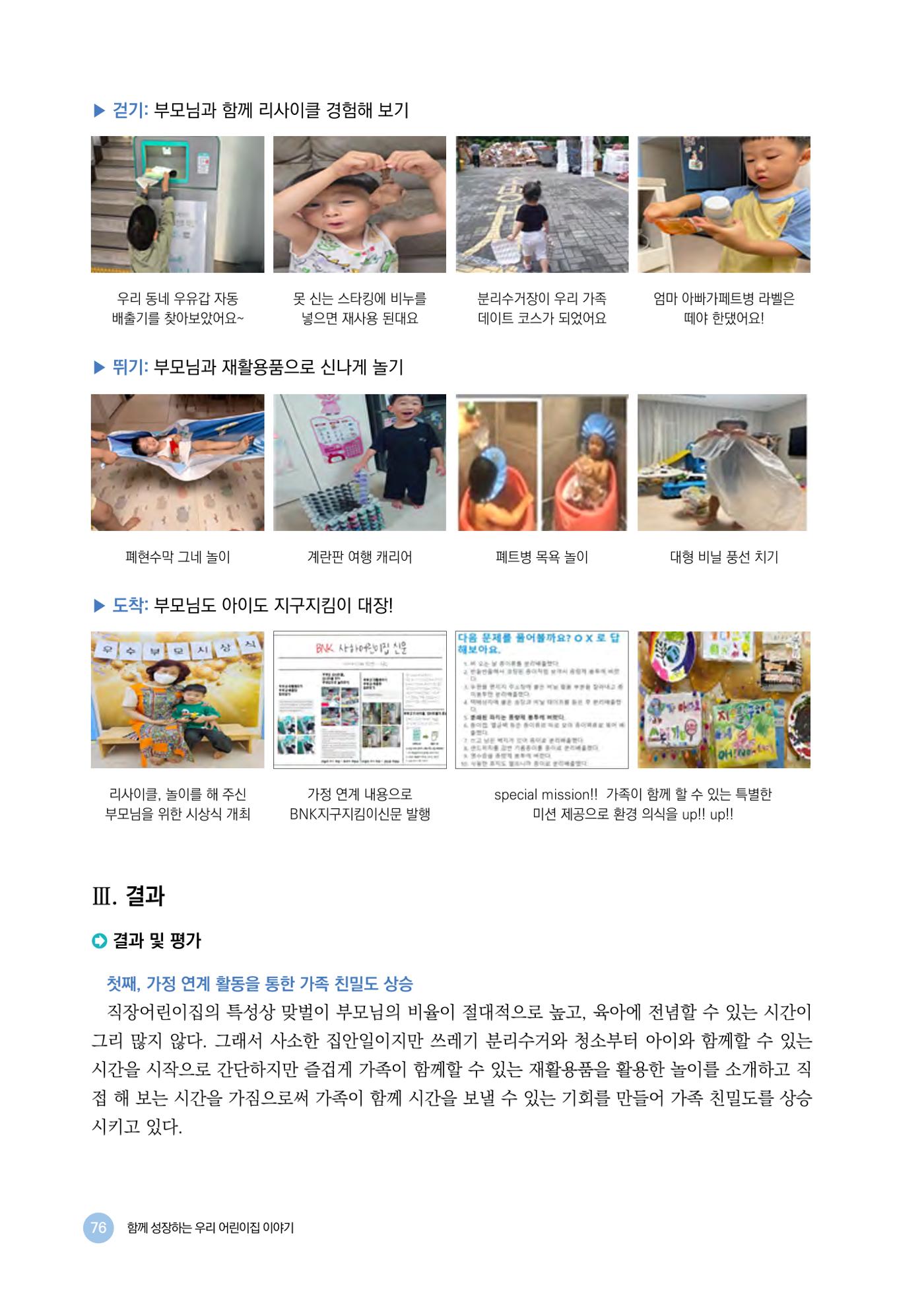 2024년 어린이집 우수 사례 「함께 성장하는 우리 어린이집 이야기」 79페이지