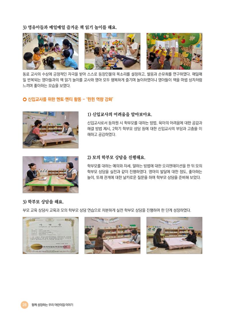 2024년 어린이집 우수 사례 「함께 성장하는 우리 어린이집 이야기」 31페이지
