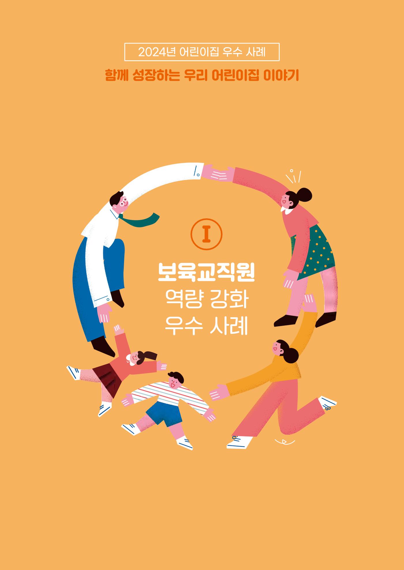 2024년 어린이집 우수 사례 「함께 성장하는 우리 어린이집 이야기」 8페이지