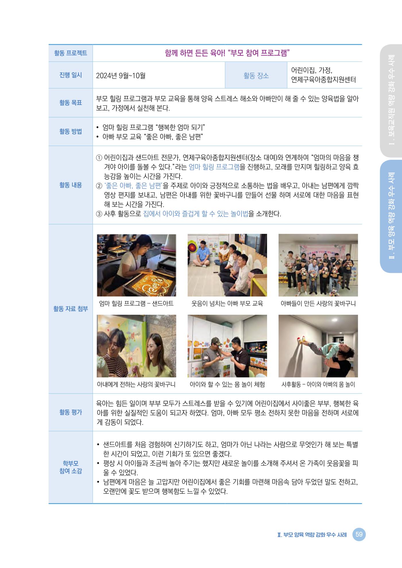 2024년 어린이집 우수 사례 「함께 성장하는 우리 어린이집 이야기」 62페이지