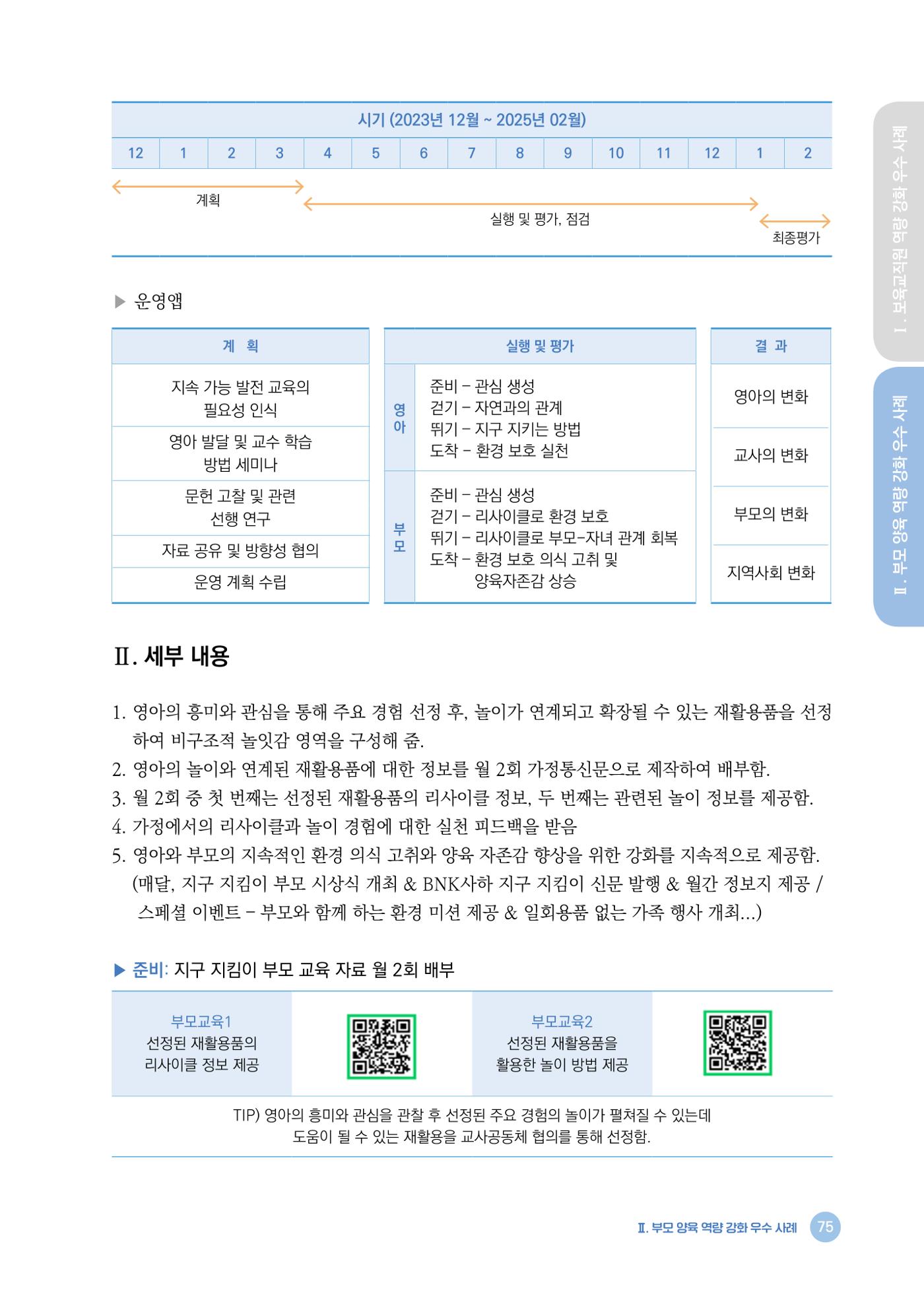 2024년 어린이집 우수 사례 「함께 성장하는 우리 어린이집 이야기」 78페이지