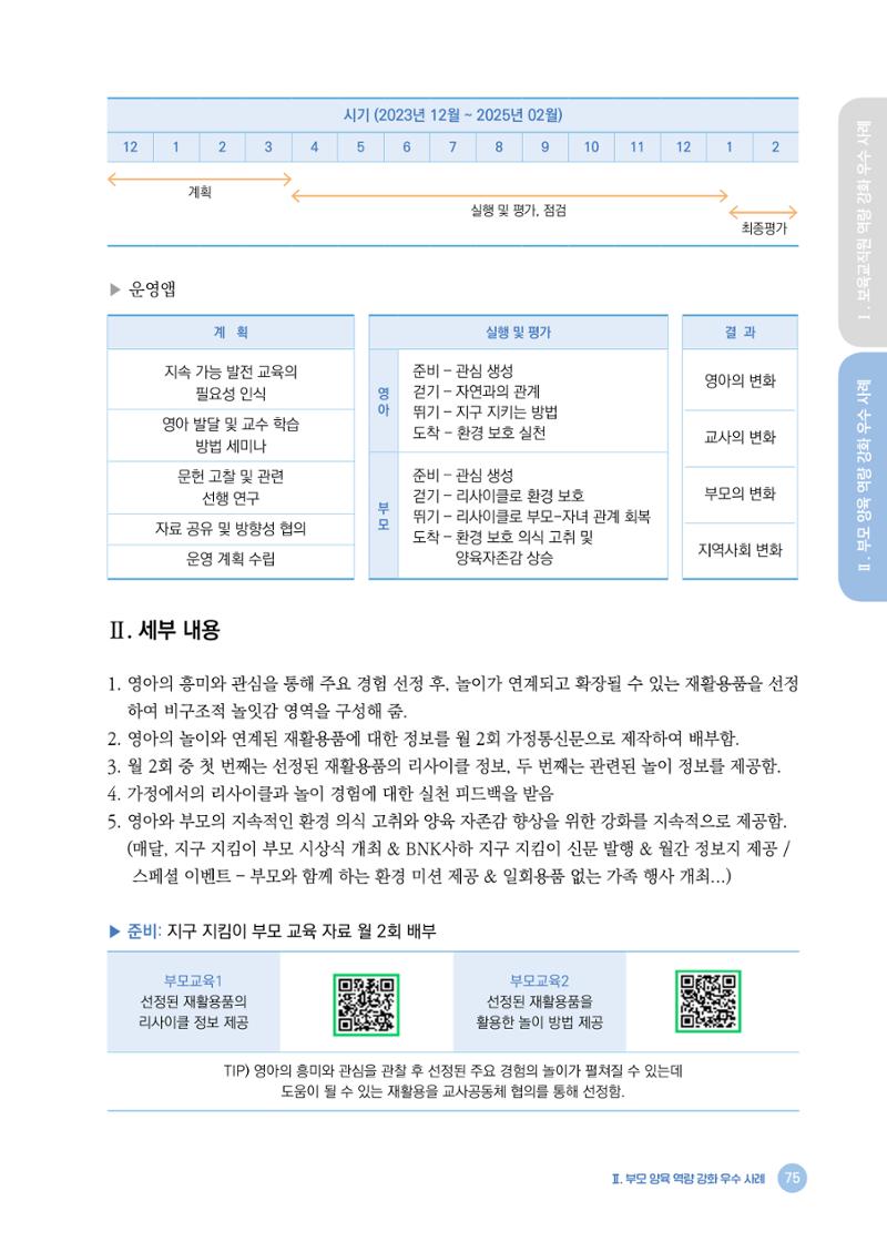 2024년 어린이집 우수 사례 「함께 성장하는 우리 어린이집 이야기」 78페이지