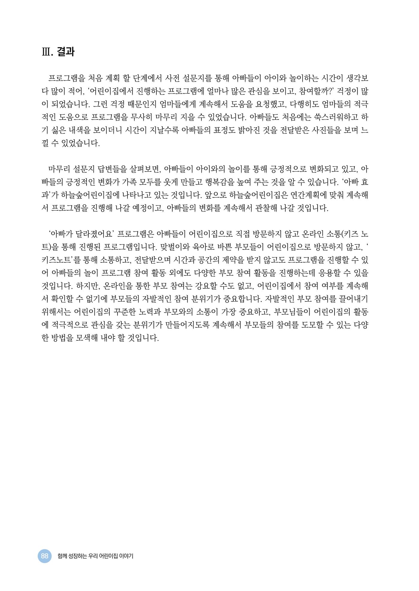 2024년 어린이집 우수 사례 「함께 성장하는 우리 어린이집 이야기」 91페이지