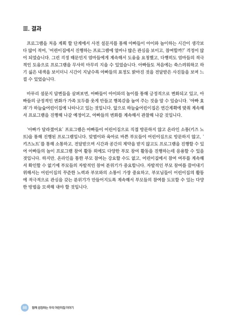 2024년 어린이집 우수 사례 「함께 성장하는 우리 어린이집 이야기」 91페이지