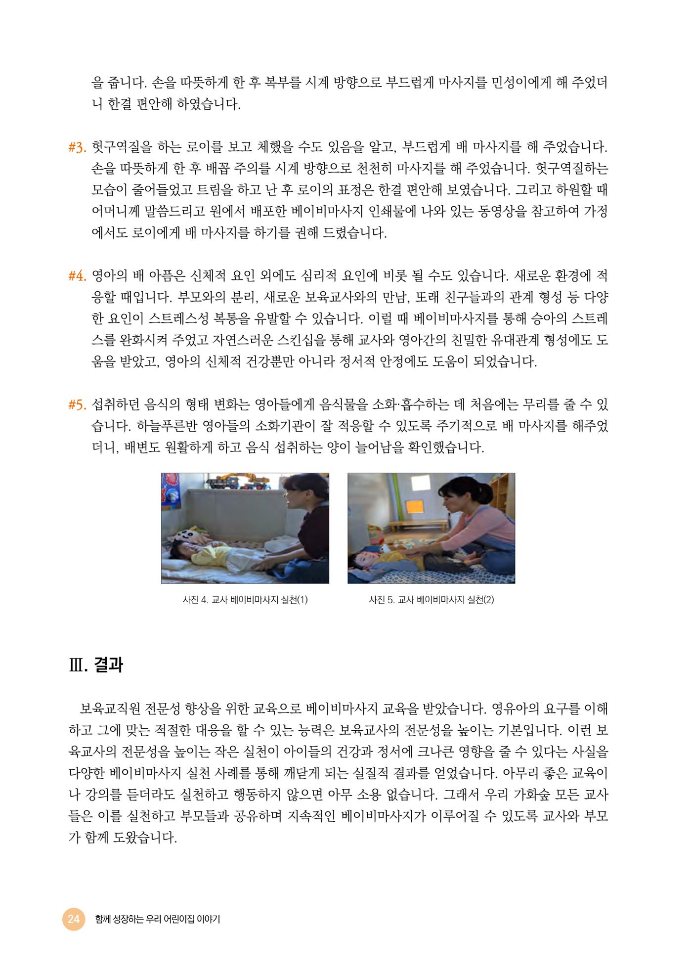 2024년 어린이집 우수 사례 「함께 성장하는 우리 어린이집 이야기」 27페이지