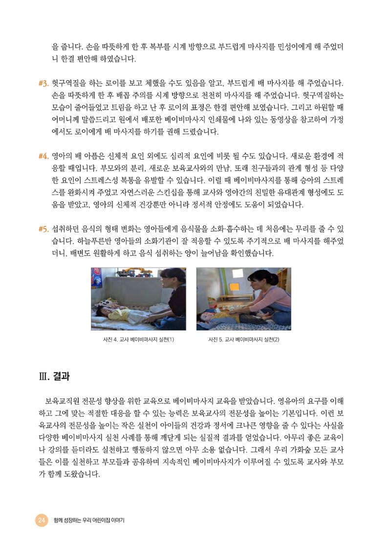 2024년 어린이집 우수 사례 「함께 성장하는 우리 어린이집 이야기」 27페이지