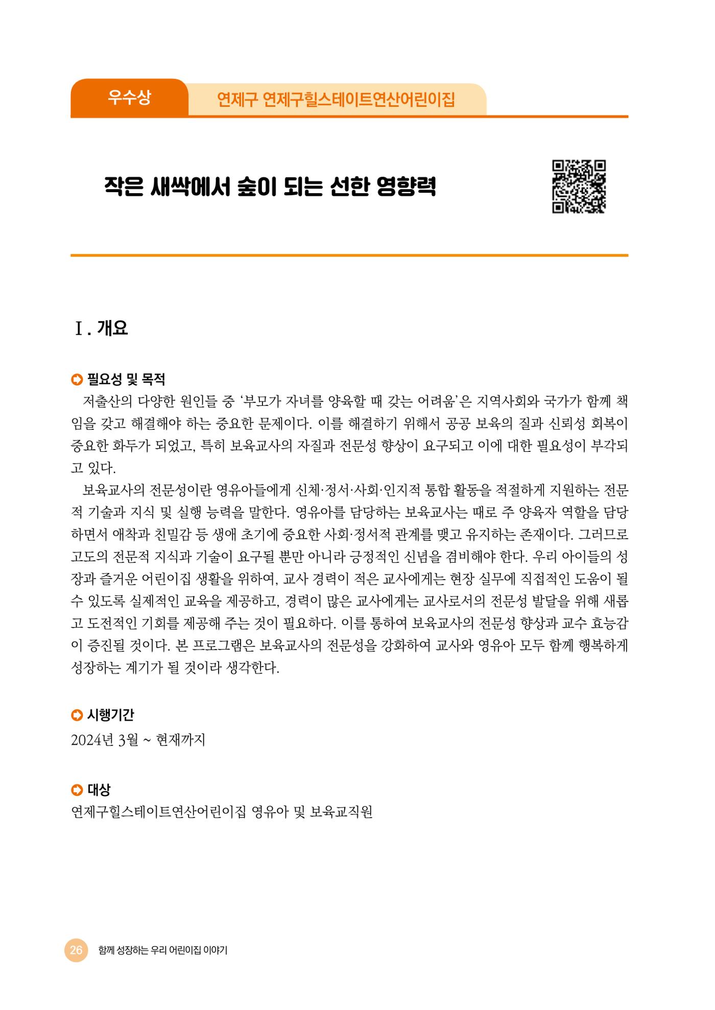 2024년 어린이집 우수 사례 「함께 성장하는 우리 어린이집 이야기」 29페이지