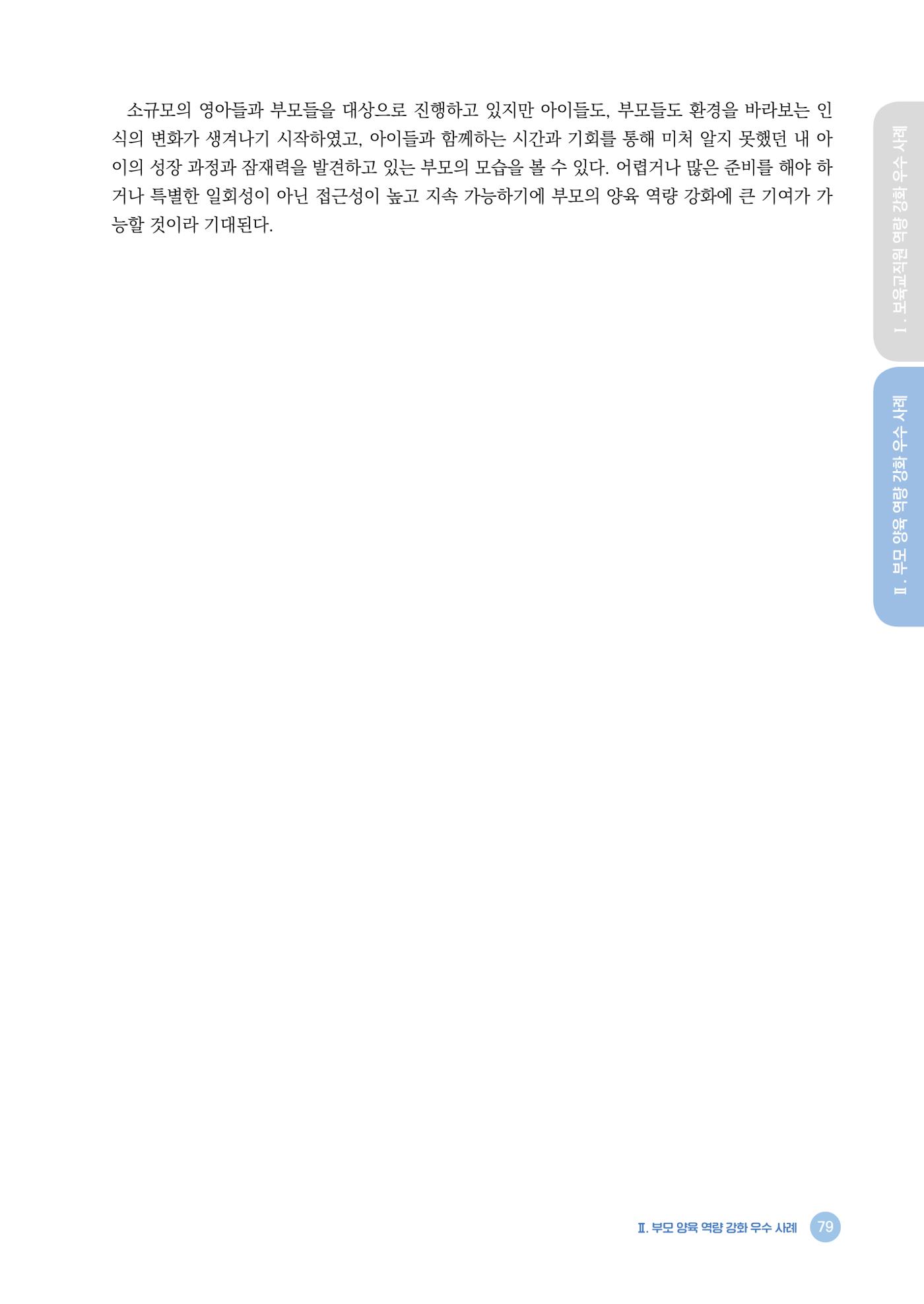 2024년 어린이집 우수 사례 「함께 성장하는 우리 어린이집 이야기」 82페이지
