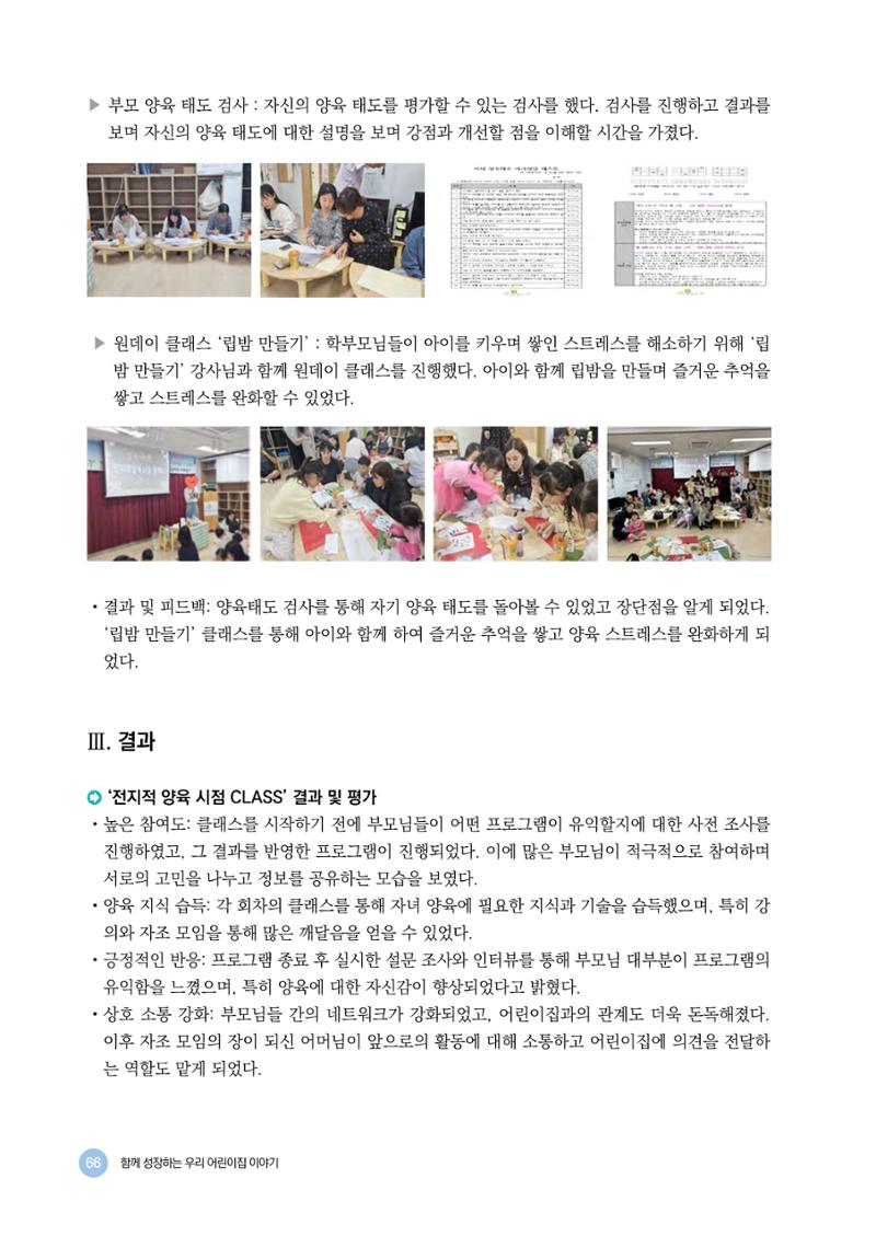 2024년 어린이집 우수 사례 「함께 성장하는 우리 어린이집 이야기」 69페이지