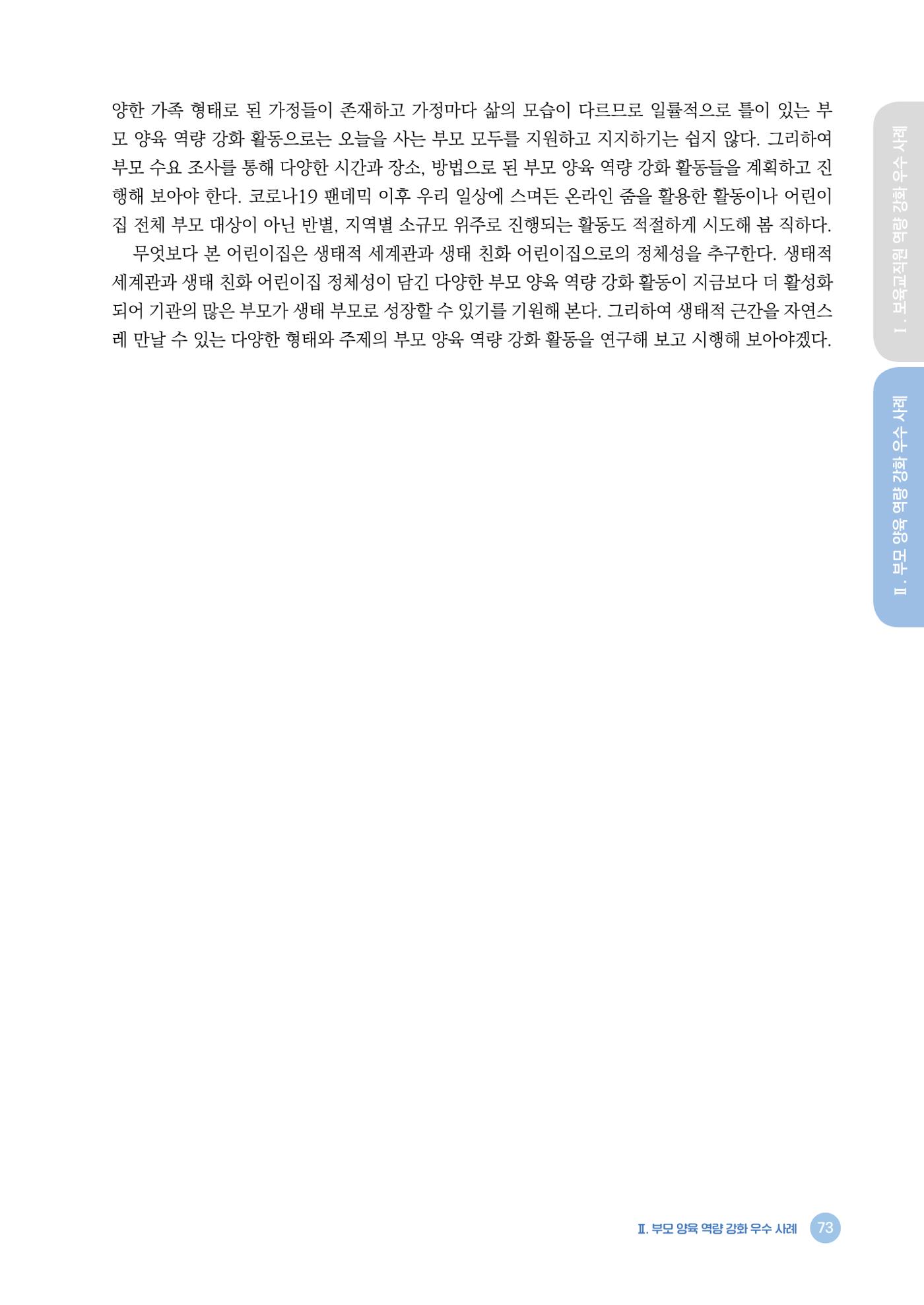 2024년 어린이집 우수 사례 「함께 성장하는 우리 어린이집 이야기」 76페이지