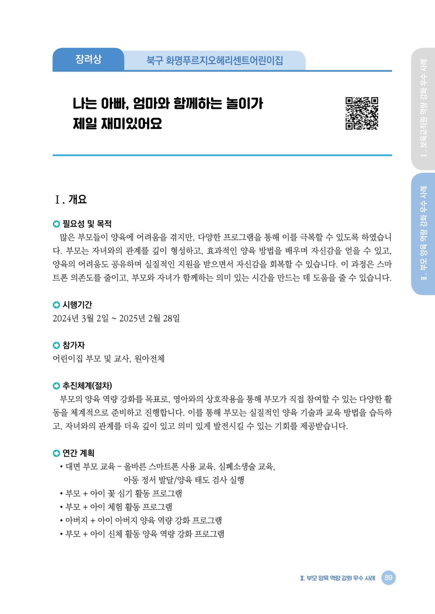 2024년 어린이집 우수 사례 「함께 성장하는 우리 어린이집 이야기」 92페이지