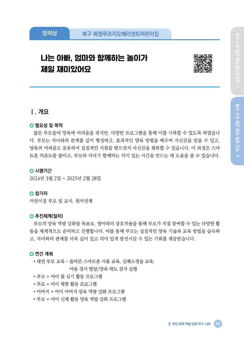 2024년 어린이집 우수 사례 「함께 성장하는 우리 어린이집 이야기」 92페이지