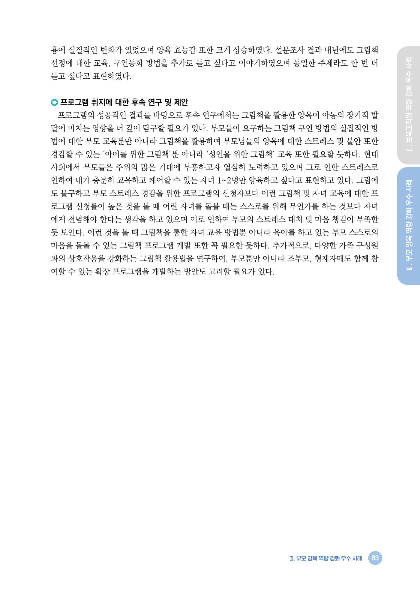 2024년 어린이집 우수 사례 「함께 성장하는 우리 어린이집 이야기」 86페이지