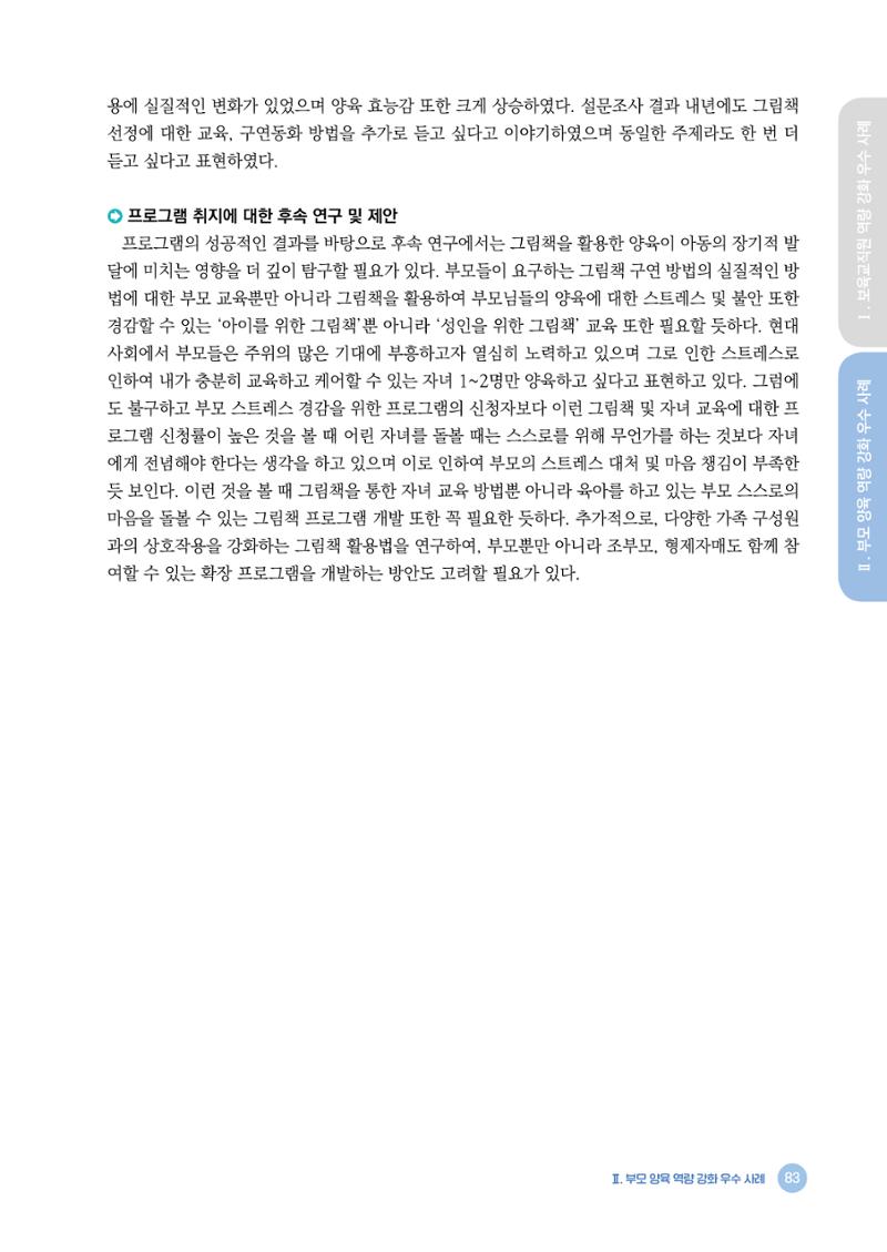 2024년 어린이집 우수 사례 「함께 성장하는 우리 어린이집 이야기」 86페이지