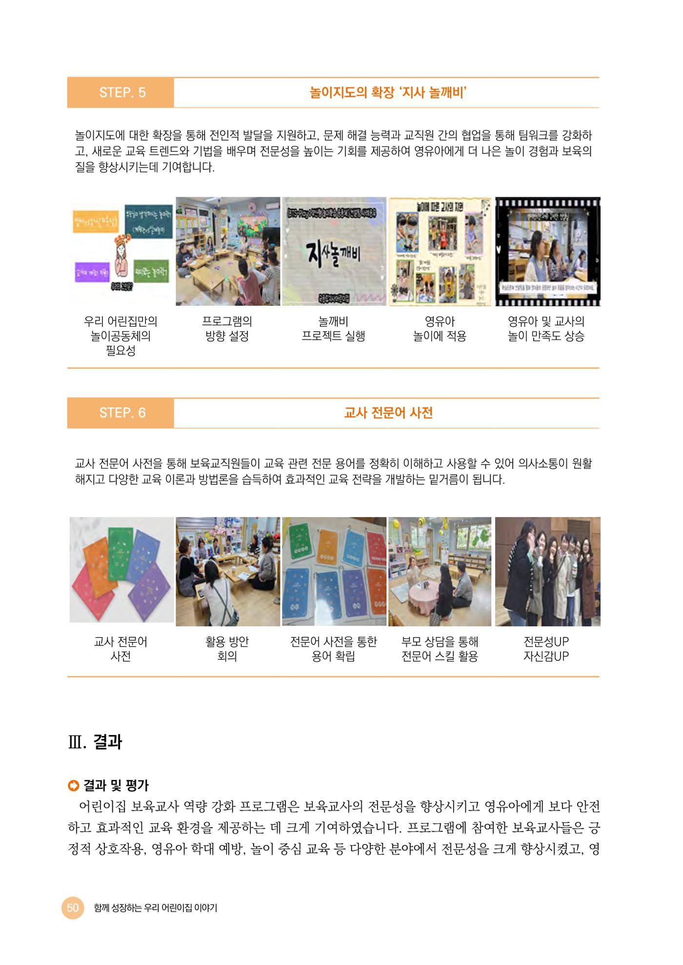 2024년 어린이집 우수 사례 「함께 성장하는 우리 어린이집 이야기」 53페이지