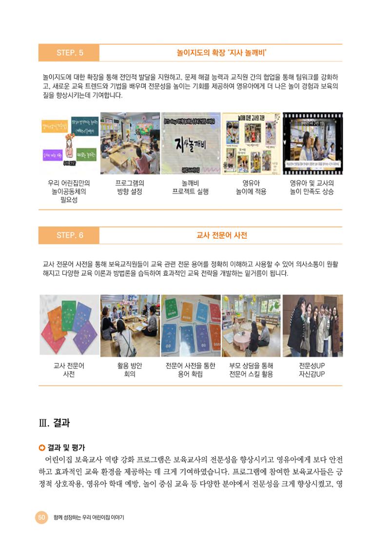 2024년 어린이집 우수 사례 「함께 성장하는 우리 어린이집 이야기」 53페이지