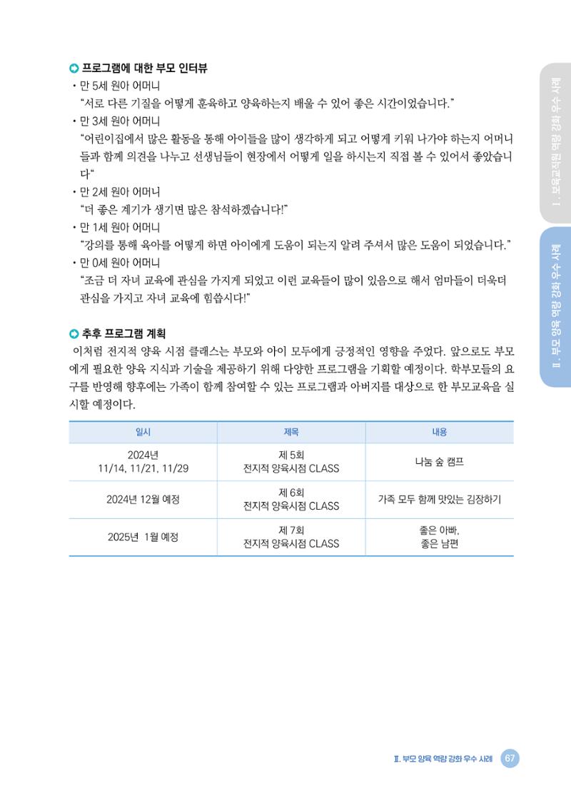 2024년 어린이집 우수 사례 「함께 성장하는 우리 어린이집 이야기」 70페이지