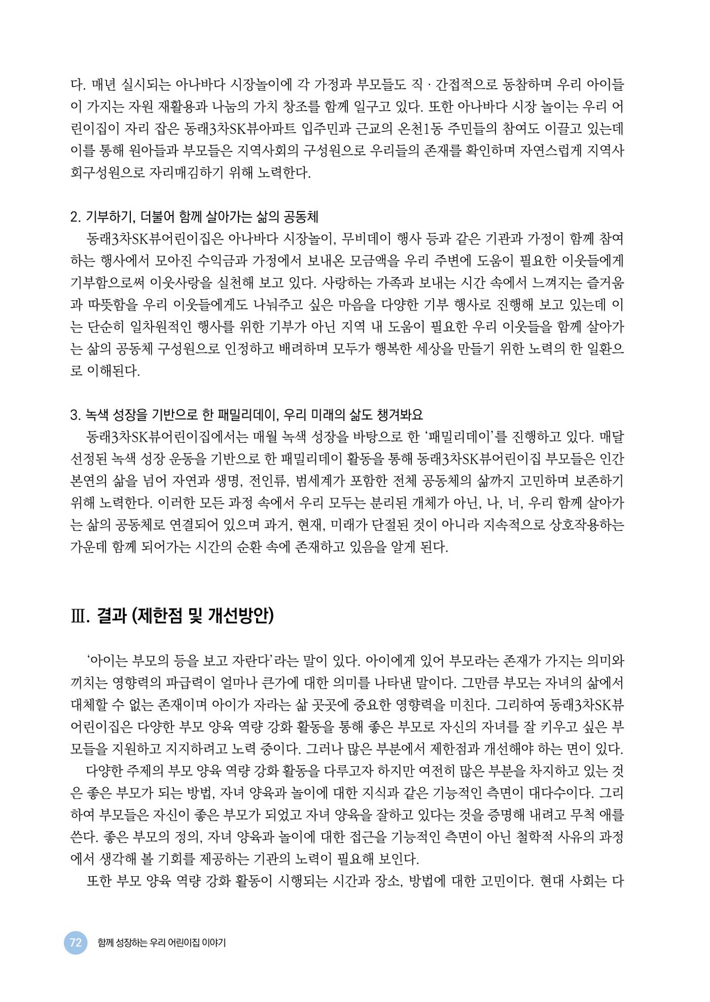 2024년 어린이집 우수 사례 「함께 성장하는 우리 어린이집 이야기」 75페이지