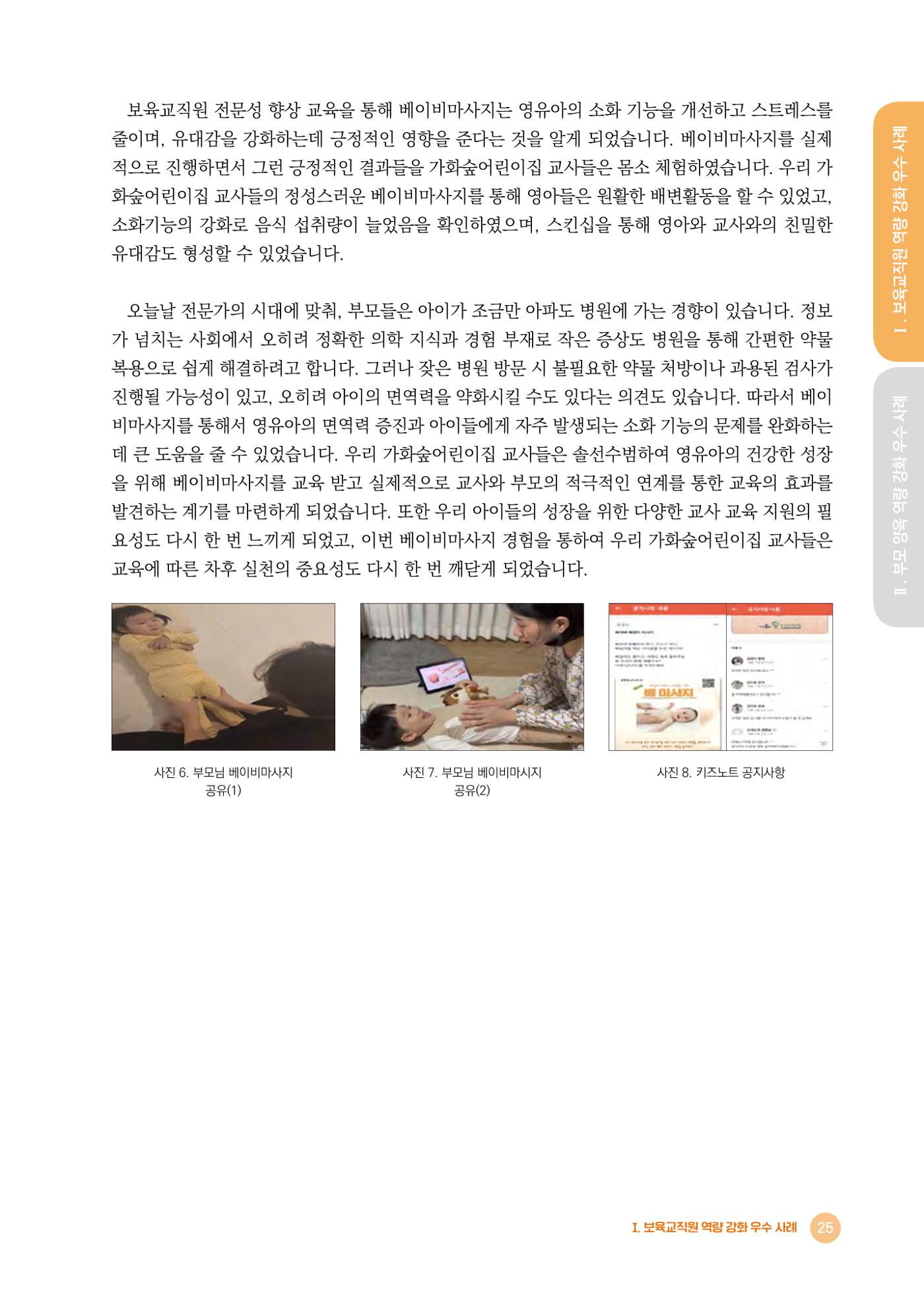 2024년 어린이집 우수 사례 「함께 성장하는 우리 어린이집 이야기」 28페이지
