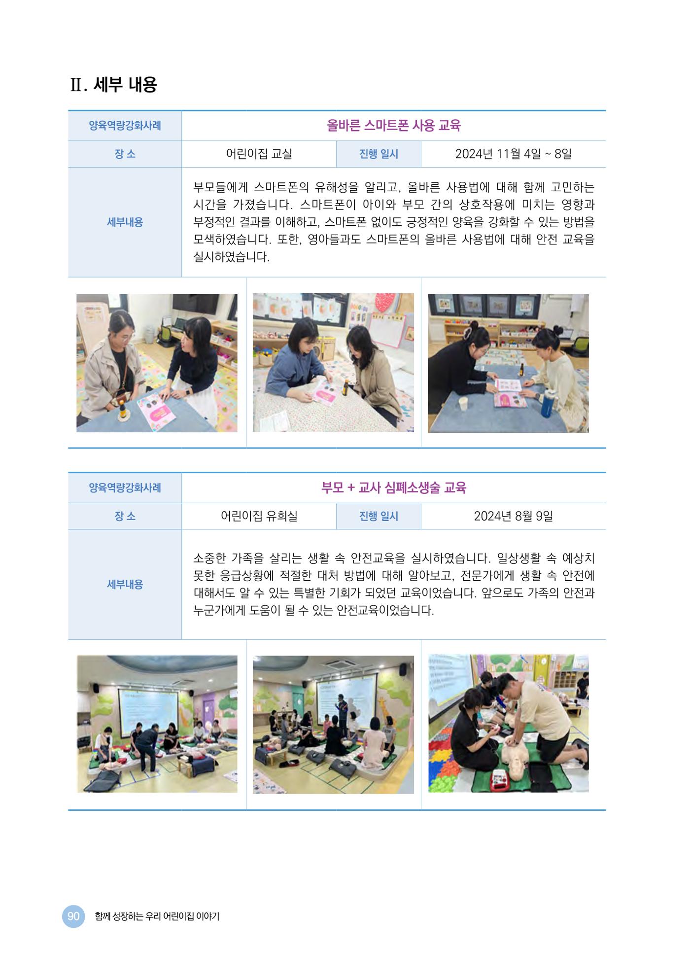 2024년 어린이집 우수 사례 「함께 성장하는 우리 어린이집 이야기」 93페이지
