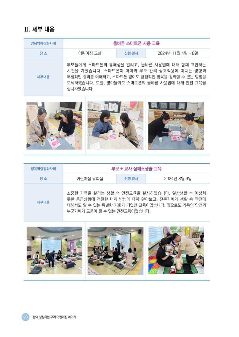 2024년 어린이집 우수 사례 「함께 성장하는 우리 어린이집 이야기」 93페이지