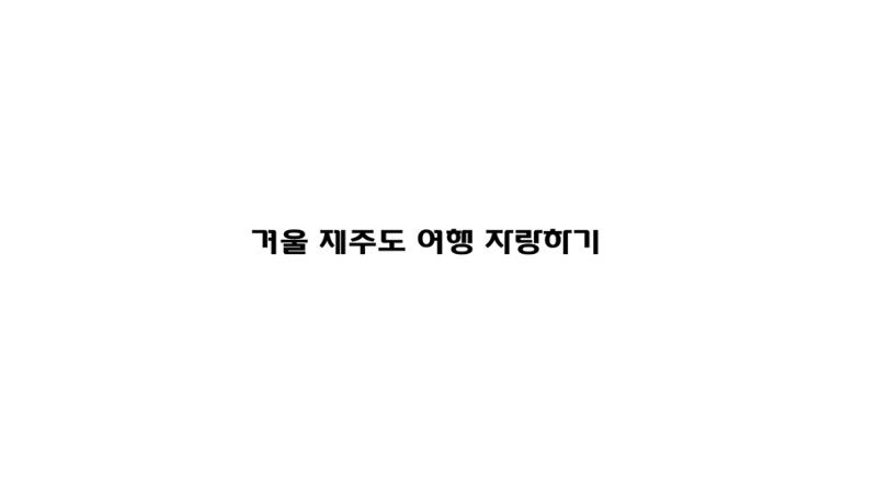 제주도 여행 자랑하기 1페이지