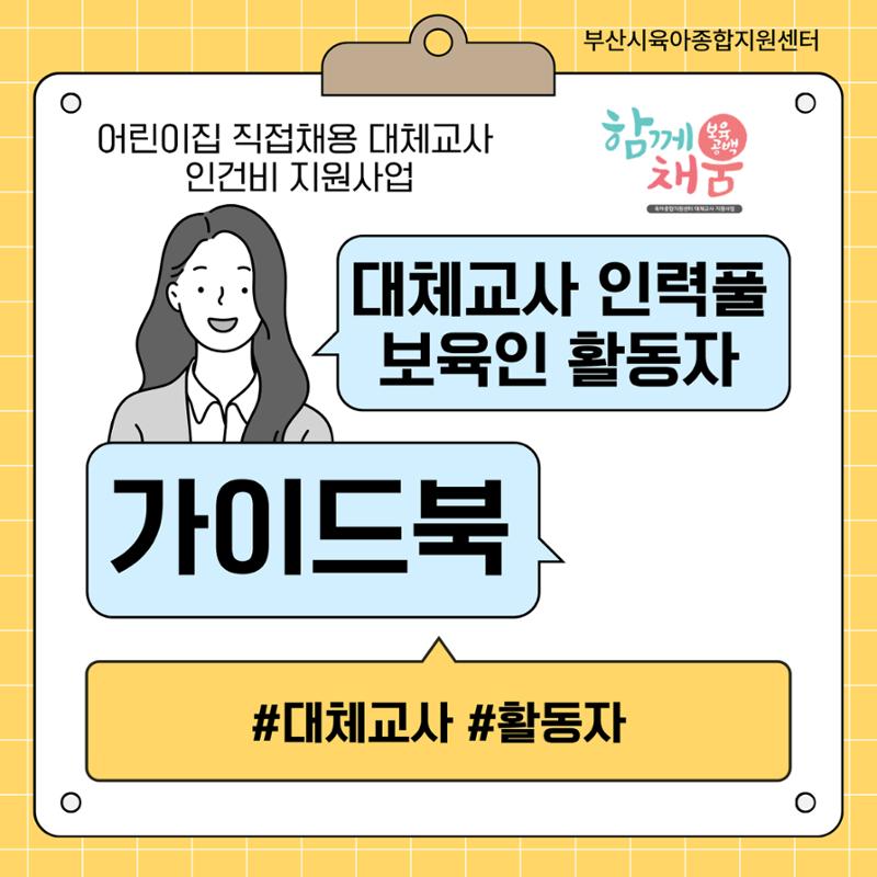 대체교사인력풀보육인활동자 가이드북 1페이지